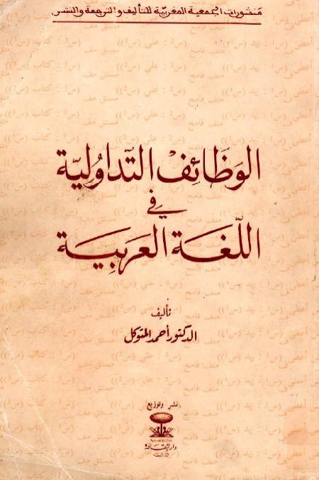 الوظائف التداولية في اللغة العربية